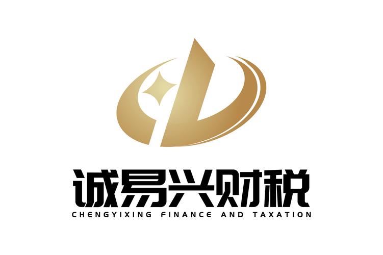 上海诚易兴财税咨询